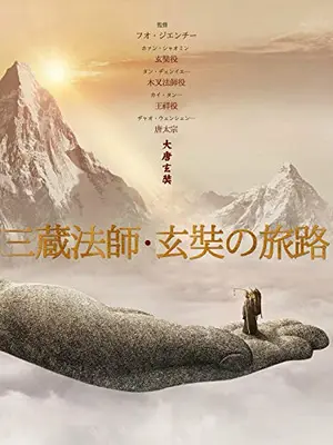 三蔵法師・玄奘の旅路／大唐玄奘