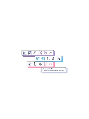 組織の宿敵と結婚したらめちゃ甘い