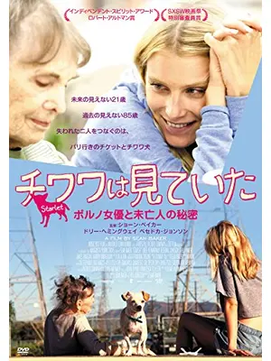 スターレット／チワワは見ていた ポルノ女優と未亡人の秘密