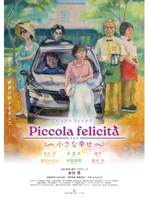 Piccola felicità（ピッコラ・フェリチタ）～小さな幸せ～