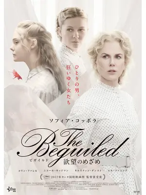The Beguiled/ビガイルド 欲望のめざめ