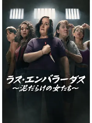 ラス・エンバラーダス ～泥だらけの女たち～ シーズン2