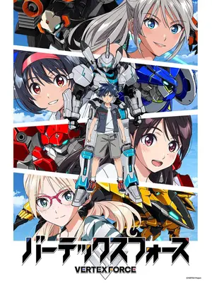 バーテックスフォース