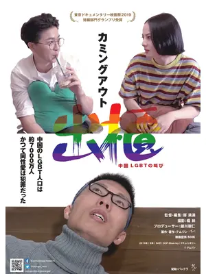 出櫃　中国 LGBTの叫び