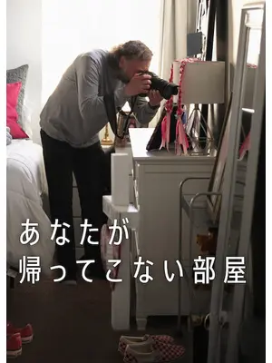 あなたが帰ってこない部屋