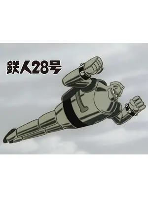 鉄人28号
