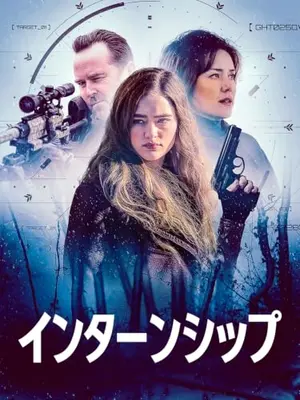 インターンシップ