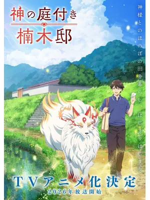 神の庭付き楠木邸