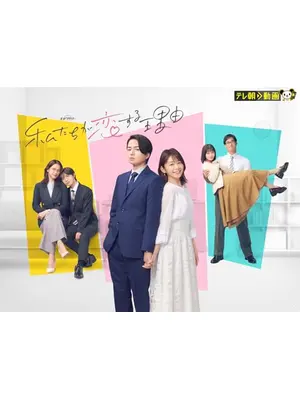 私たちが恋する理由