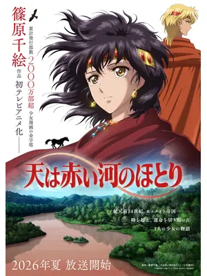 天は赤い河のほとり