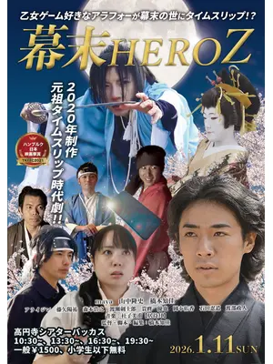 幕末HEROZ
