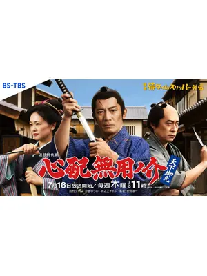 心配無用ノ介 天下御免