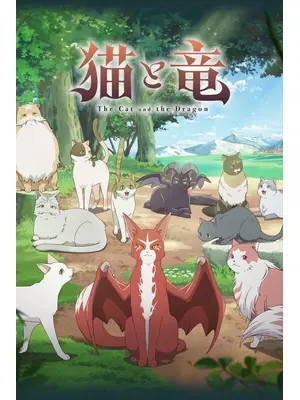 猫と竜