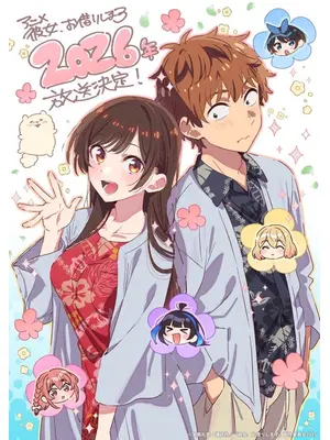 彼女、お借りします 第5期
