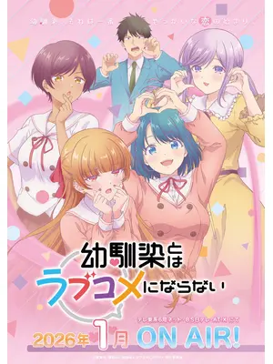 幼馴染とはラブコメにならない