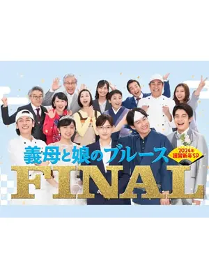 義母と娘のブルースFINAL 2024年謹賀新年スペシャル