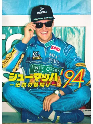 シューマッハ‘94 －伝説の幕開け－