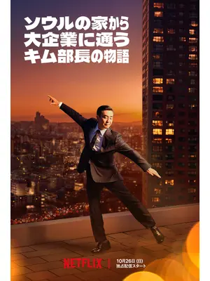 ソウルの家から大企業に通うキム部長の物語