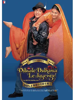 DDLJ 勇者は花嫁を奪う／シャー・ルク・カーンのDDLJラブゲット大作戦