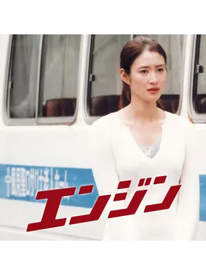 エンジン