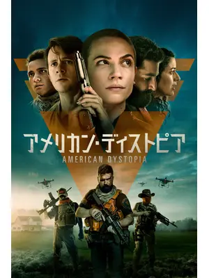 アメリカン・ディストピア