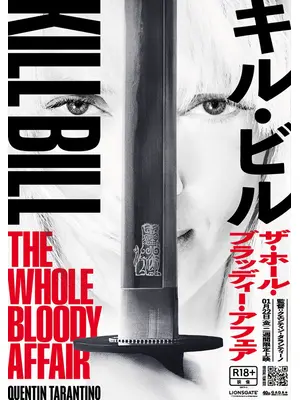 キル・ビル ザ・ホール・ブラッディー・アフェア