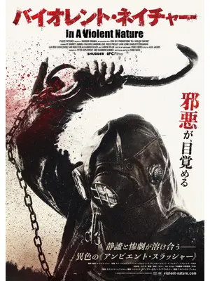 バイオレント・ネイチャー