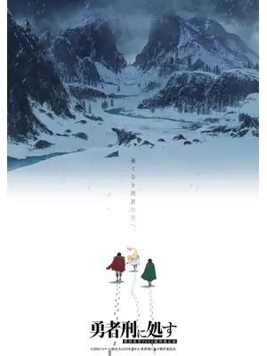 勇者刑に処す 懲罰勇者9004隊刑務記録 第2期