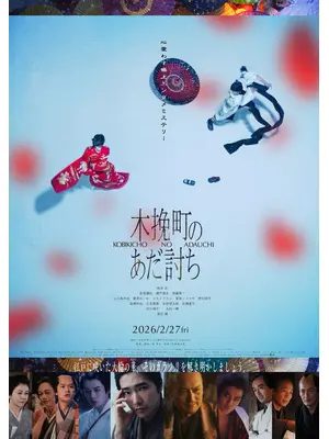 木挽町のあだ討ち