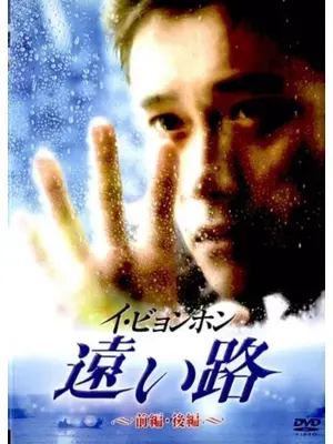 遠い路