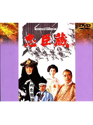 忠臣蔵