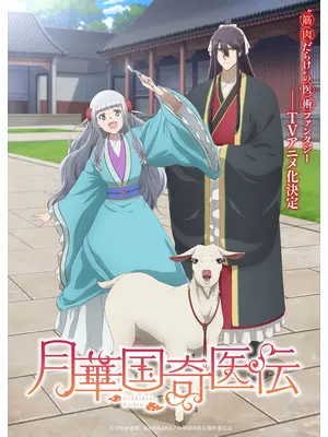 月華国奇医伝