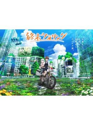 終末ツーリング