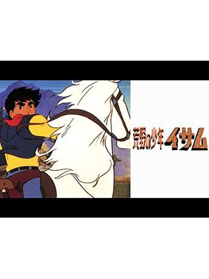 荒野の少年イサム