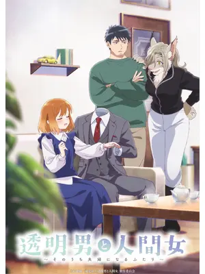 透明男と人間女～そのうち夫婦になるふたり～