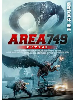 エリア749
