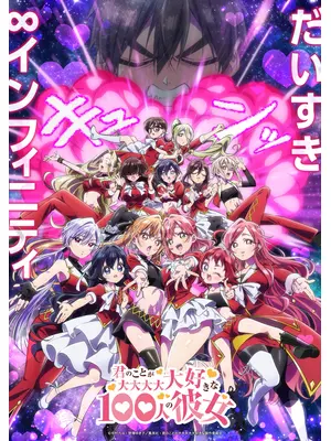 君のことが大大大大大好きな100人の彼女 第3期