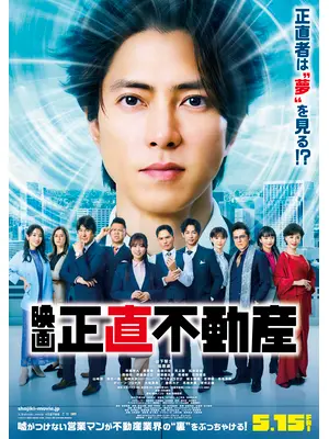 映画　正直不動産