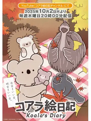 コアラ絵日記