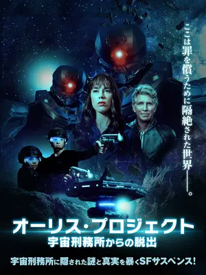 オーリス・プロジェクト　宇宙刑務所からの脱出