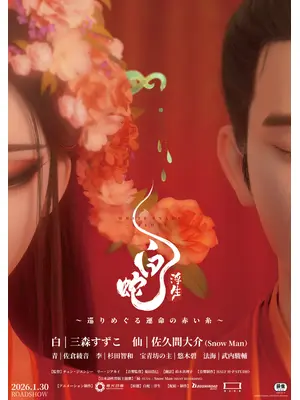 白蛇：浮生 〜巡りめぐる運命の赤い糸〜