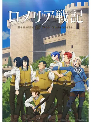 ロメリア戦記