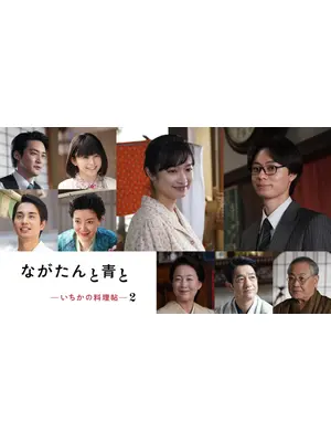 ながたんと青と -いちかの料理帖-２