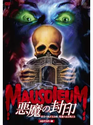 悪魔の封印／彼女の眼が光る時、悪魔の血は甦える
