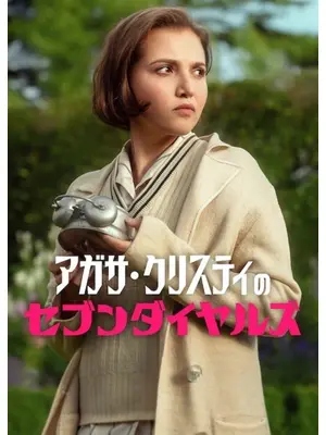 アガサ・クリスティのセブンダイヤルズ