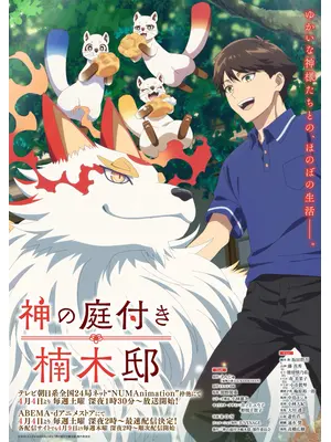 神の庭付き楠木邸