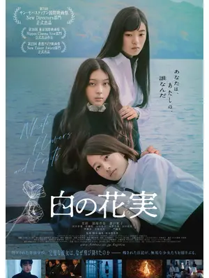 白の花実