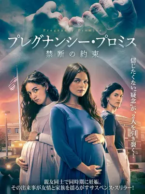 プレグナンシー・プロミス 禁断の約束