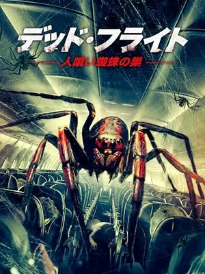 デッド・フライト～人喰い蜘蛛の巣～