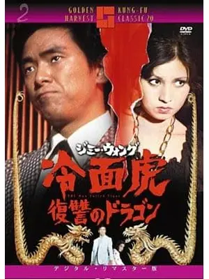 ジミー・ウォング／冷面虎 復讐のドラゴン